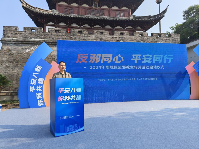 浙江婺城举办“反邪同心 平安同行”反邪教宣传月活动启动仪式162.png